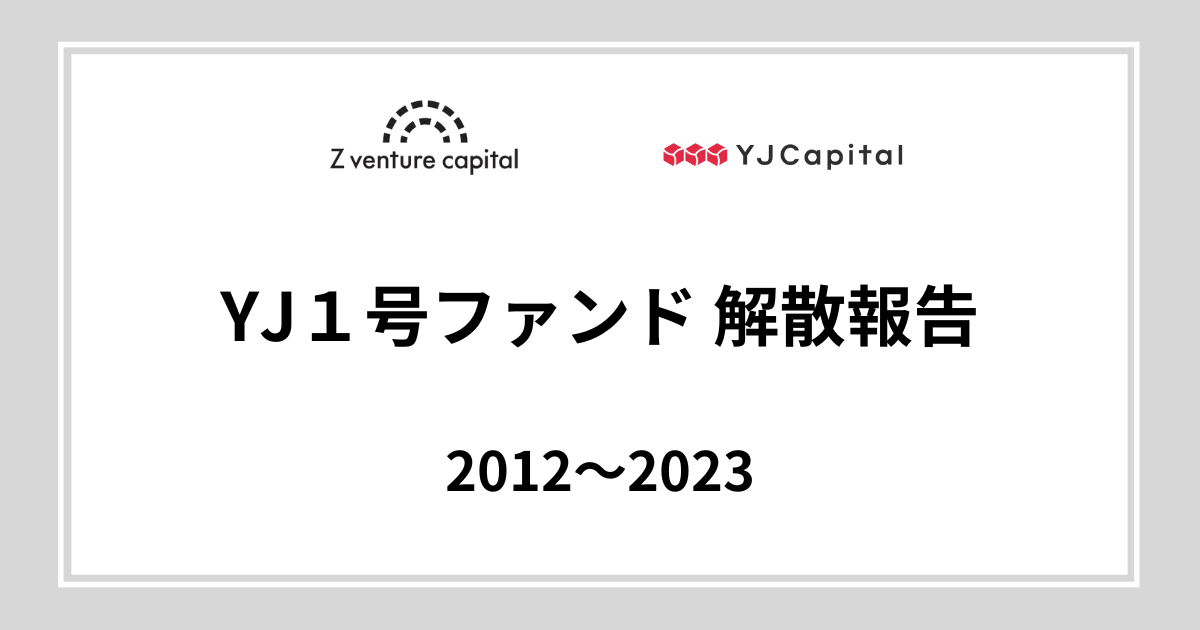 YJ1号ファンド、投資24億円で7倍の168億円回収実績 -Z Venture Capital-